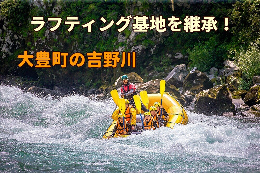 【大豊町】ラフティング基地を引継ごう！