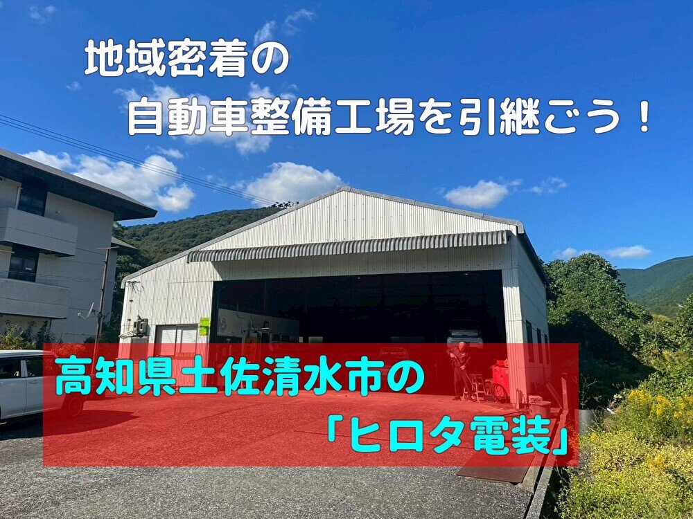 【土佐清水市】地域密着の自動車修理工場を承継！