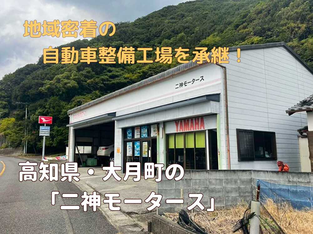 【大月町】地域と歩む自動車整備工場を承継！