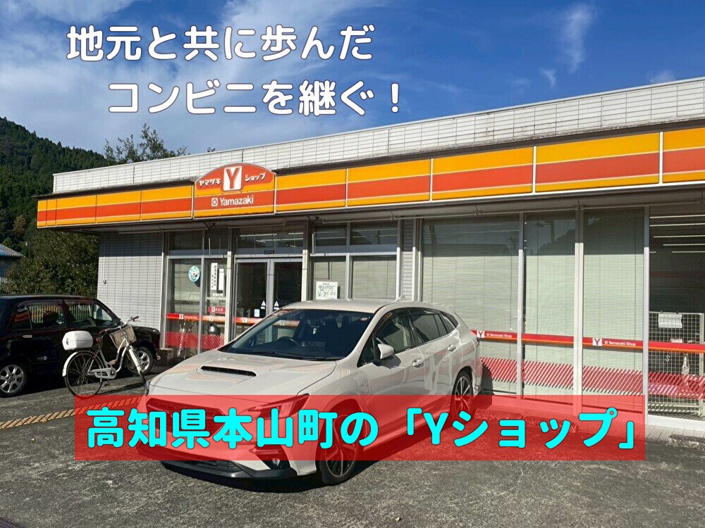 【本山町】地域と共に歩んだコンビニを継ぐ！