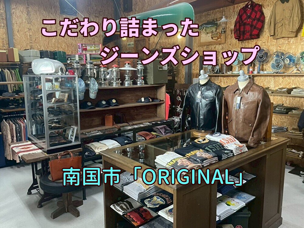 【南国市】こだわりのジーパン屋を引継ごう！