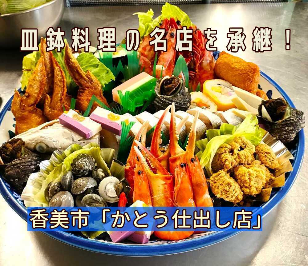 【香美市】伝統の皿鉢料理を引継げ！