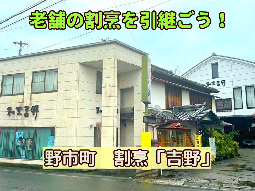 【香南市】老舗の割烹を引き継ぐ！