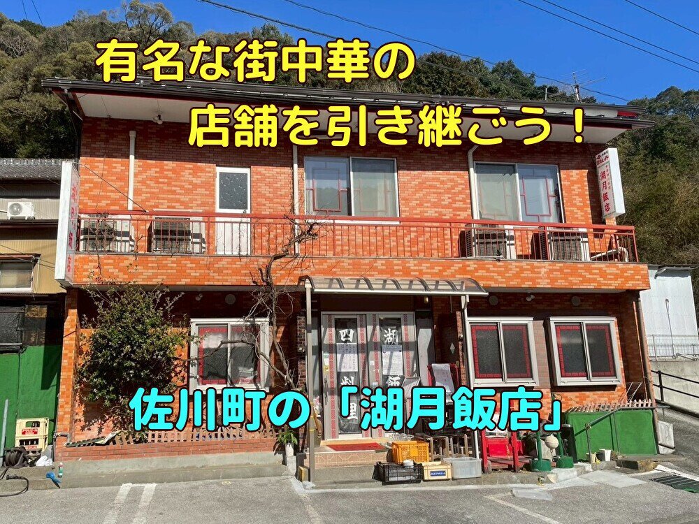 【佐川町】人気街中華の店舗を引継ごう！