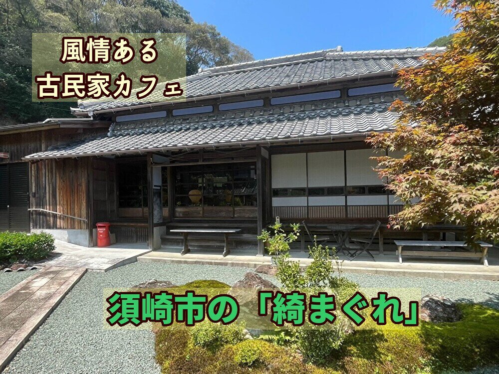 【須崎市】風情ある古民家カフェ！
