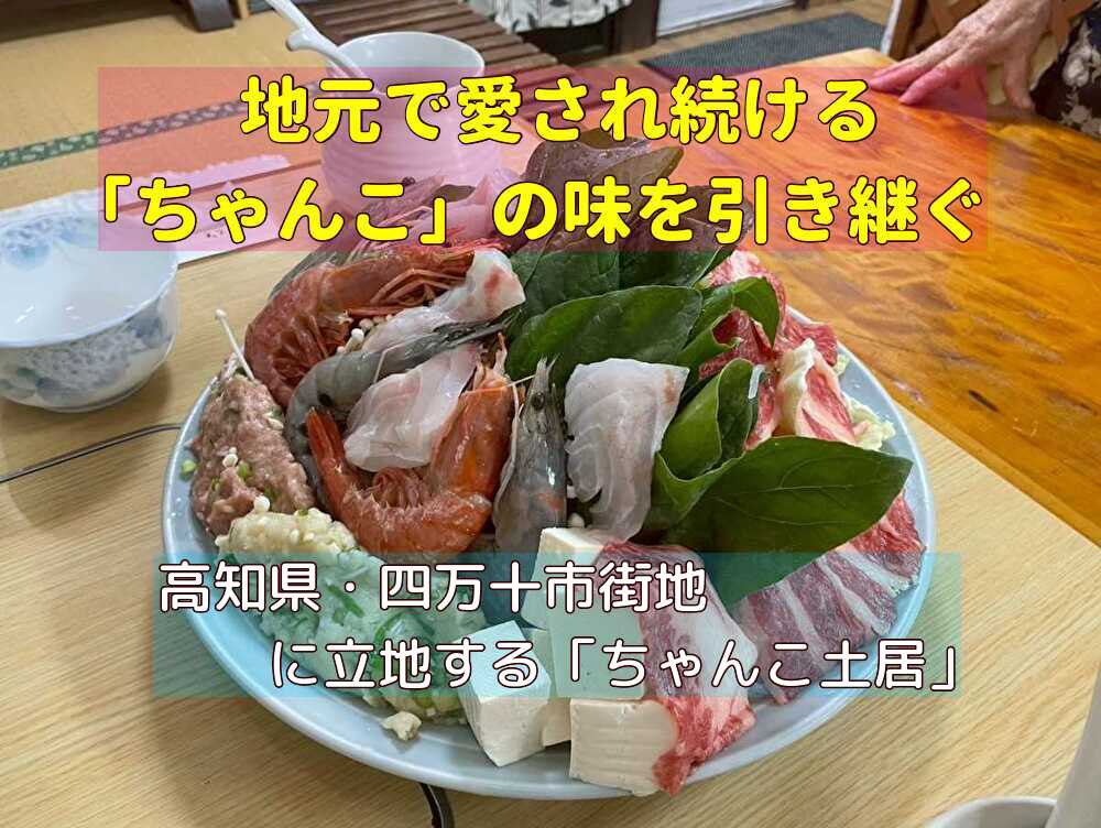 【四万十市】地元で愛される「ちゃんこ」の味を引き継ごう！
