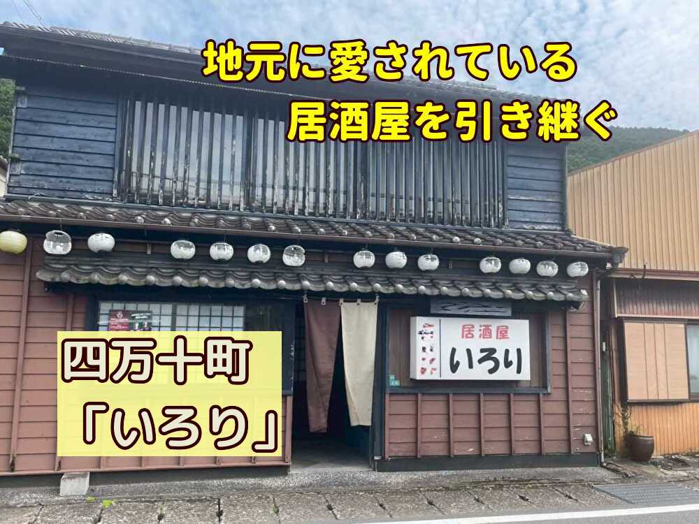 【四万十町】地元が愛する居酒屋を引き継ぐ！