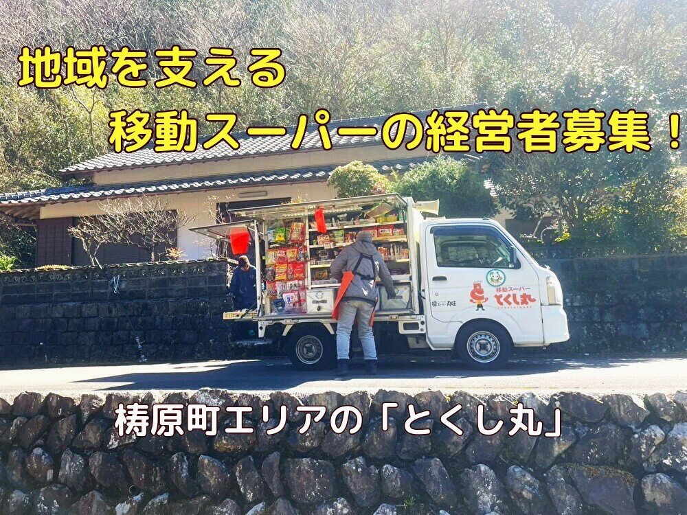 【梼原町】移動スーパー「とくし丸」のオーナー募集！