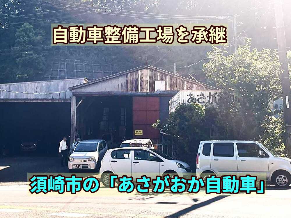 【須崎市】自動車整備工場を引き継ぐ！