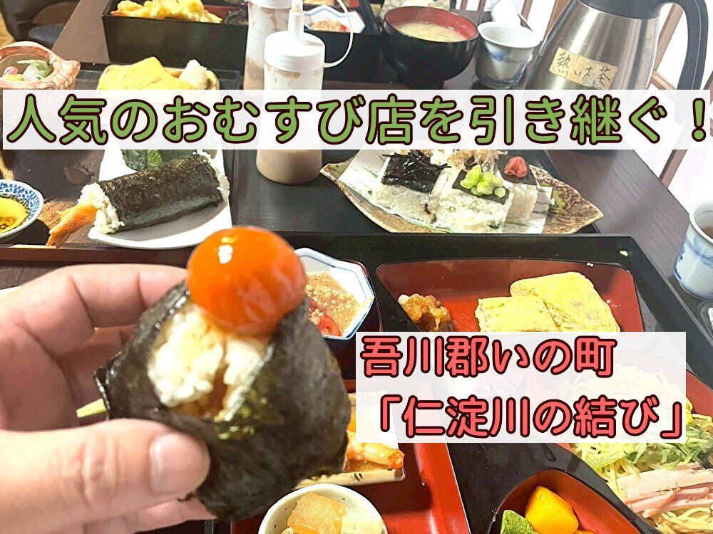 【いの町】人気のおむすび店を引き継ぐ！