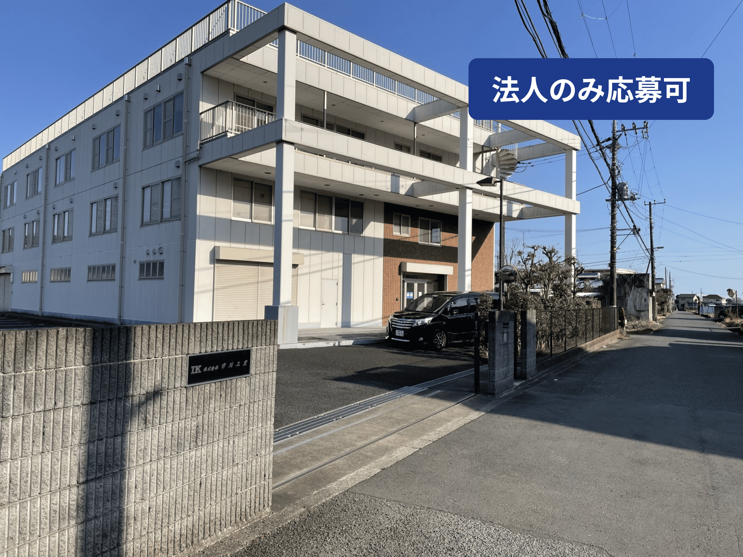 「株式会社市川工業」が神奈川県小田原市の3階建てオフィスビル…