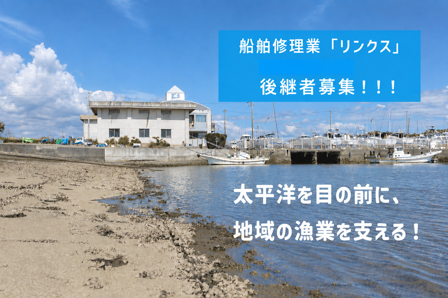 【香南市】船舶修理「リンクス」承継・後継者募集！◇太平洋を目…
