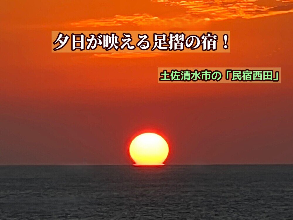 【土佐清水市】夕日が映える足摺岬の宿！