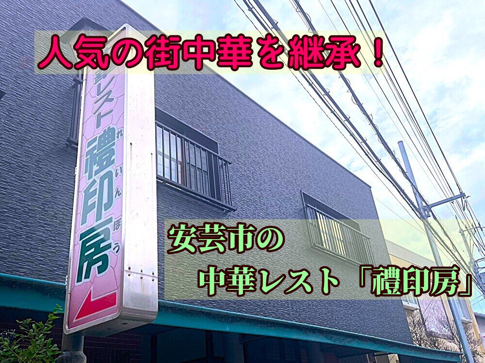 【安芸市】街中華の人気店を引継ごう！