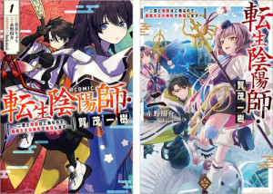 転生陰陽師・賀茂一樹~二度と地獄はご免なので、閻魔大王の神気で無双します~ 原作小説第2巻+コミックス第1巻 2冊同時購入セット【特典SS付き】