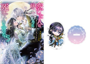 【ミニアクリルスタンド1種付き】恋した人は、妹の代わりに死んでくれと言った。5―妹と結婚した片思い相手がなぜ今さら私のもとに?と思ったら―