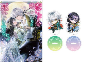 【ミニアクリルスタンド全2種付き】恋した人は、妹の代わりに死んでくれと言った。5―妹と結婚した片思い相手がなぜ今さら私のもとに?と思ったら―