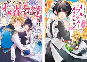 ヒロイン?聖女?いいえ、オールワークスメイドです(誇)! 原作小説第4巻+コミックス第4巻 2冊同時購入セット【特典SS付き】