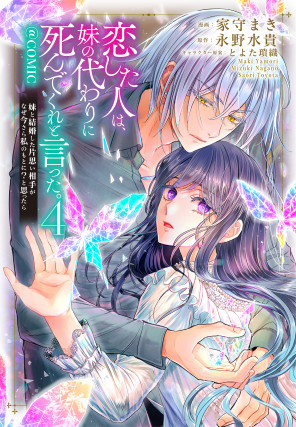 恋した人は、妹の代わりに死んでくれと言った。―妹と結婚した片思い相手がなぜ今さら私のもとに?と思ったら―@COMIC 第4巻
