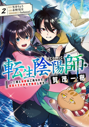 転生陰陽師・賀茂一樹~二度と地獄はご免なので、閻魔大王の神気で無双します~@COMIC 第2巻