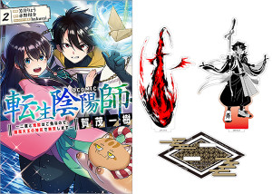 【アクリルスタンド付き】転生陰陽師・賀茂一樹~二度と地獄はご免なので、閻魔大王の神気で無双します~@COMIC第2巻(コロナ・コミックス)
