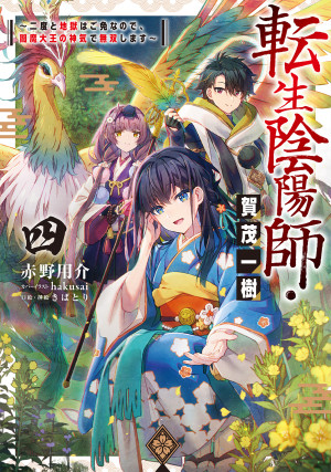 転生陰陽師・賀茂一樹4~二度と地獄はご免なので、閻魔大王の神気で無双します~【BOOK☆WALKER限定書き下ろしSS&電子書籍限定SS付き】