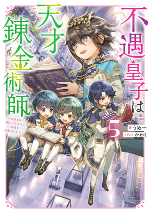 不遇皇子は天才錬金術師5~皇帝なんて柄じゃないので弟妹を可愛がりたい~