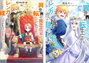 異世界の貧乏農家に転生したので、レンガを作って城を建てることにしました 原作小説第7巻+コミックス第6巻 2冊同時購入セット【特典SS付き】