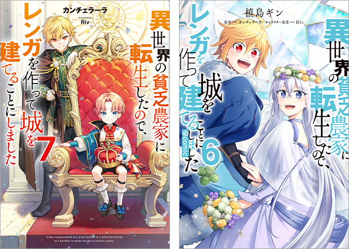 異世界の貧乏農家に転生したので、レンガを作って城を建てることにしました 原作小説第7巻+コミックス第6巻 2冊同時購入セット【特典SS付き】