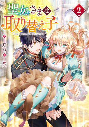 聖女さまは取り替え子2