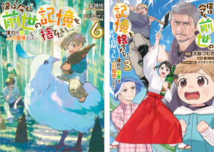 僕は今すぐ前世の記憶を捨てたい。 原作小説第6巻+コミックス第3巻 2冊同時購入セット【特典SS付き】