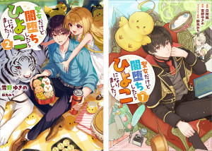 聖女だけど闇堕ちしたらひよこになりました!原作小説第2巻+コミックス第1巻 2冊同時購入セット【特典SS付き】
