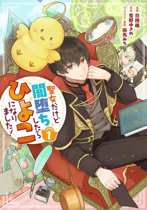 聖女だけど闇堕ちしたらひよこになりました!@COMIC 第1巻