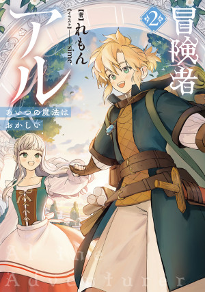 冒険者アル2 あいつの魔法はおかしい