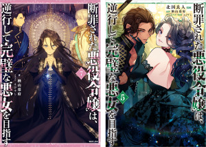 断罪された悪役令嬢は、逆行して完璧な悪女を目指す  原作小説第7巻+コミックス第5巻 2冊同時購入セット【特典SS付き】