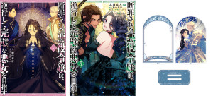 【アクリルスタンド+同時購入特典SS付き】断罪された悪役令嬢は、逆行して完璧な悪女を目指す  原作小説第7巻+コミックス第5巻 2冊同時購入セット