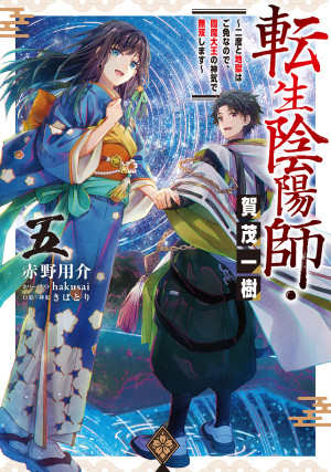 転生陰陽師・賀茂一樹5~二度と地獄はご免なので、閻魔大王の神気で無双します~