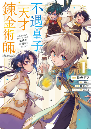 不遇皇子は天才錬金術師~皇帝なんて柄じゃないので弟妹を可愛がりたい~@COMIC 第1巻