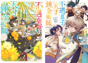 不遇皇子は天才錬金術師~皇帝なんて柄じゃないので弟妹を可愛がりたい~ 原作小説第6巻+コミックス第1巻 2冊同時購入セット【特典SS付き】