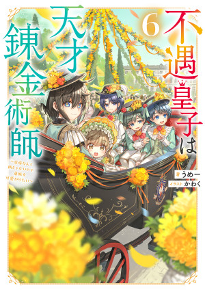 不遇皇子は天才錬金術師6~皇帝なんて柄じゃないので弟妹を可愛がりたい~