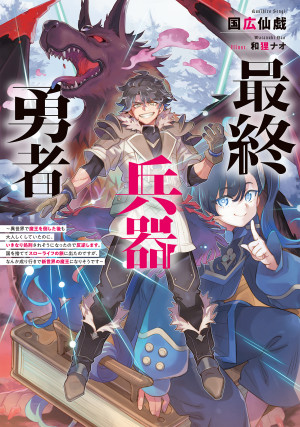 最終兵器勇者~異世界で魔王を倒した後も大人しくしていたのに、いきなり処刑されそうになったので反逆します。国を捨ててスローライフの旅に出たのですが、なんか成り行きで新世界の魔王になりそうです~
