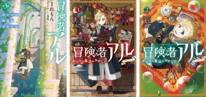 冒険者アル あいつの魔法はおかしい 原作小説第3巻+コミックス第1巻+コミックス第2巻 3冊同時購入セット【特典SS付き】