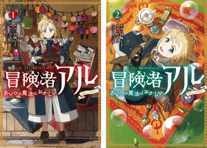 冒険者アル あいつの魔法はおかしい@COMIC 第1巻+第2巻 2冊同時購入セット