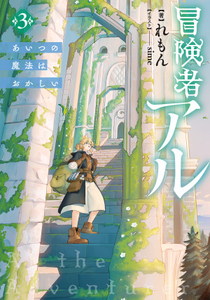 冒険者アル3 あいつの魔法はおかしい