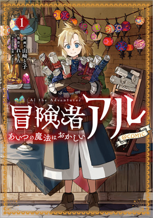 冒険者アル あいつの魔法はおかしい@COMIC 第1巻