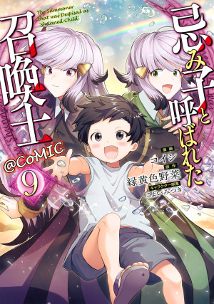 忌み子と呼ばれた召喚士@COMIC 第9巻