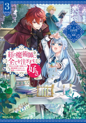 紅の魔術師に全てを注ぎます。好き。3~聖女の力を軽く見積もられ婚約破棄されました。後悔しても知りません~