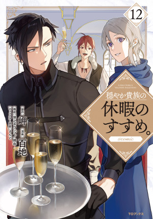 穏やか貴族の休暇のすすめ。@COMIC 第12巻