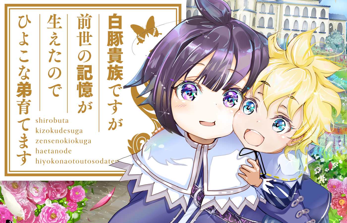 「白豚貴族ですが前世の記憶が生えたのでひよこな弟育てます」TVアニメ化決定!