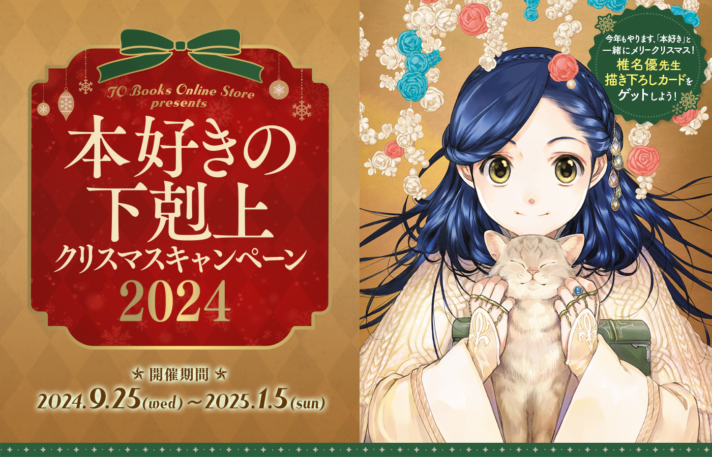 「本好きの下剋上 クリスマスキャンペーン2024」特設サイト公開!